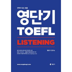 영단기 토플(TOEFL) Listening:전략이 있는 토플, 에스티유니타스