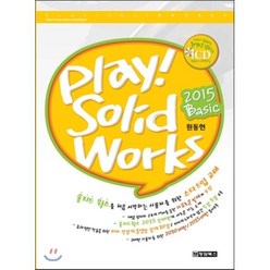 PLAY! SOLIDWORKS 2015 BASIC 솔리드웍스 2015, 청담북스