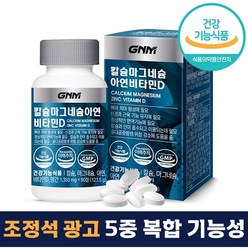 식약처 인증 GNM 자연의 품격 조정석 광고 칼슘 마그네슘 아연 비타민D 90 정 캡슐 3개월분 (1박스) 대용량 뼈 건강 신경 근육 기능 유지 도움 60대 70대 80대, 3개, 90정