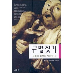 구별짓기 (상), 새물결, 삐에르 부르디외 저/최종철 역
