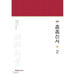 역주 흠흠신서 2, 한국인문고전연구소, 정약용 저/박석무,이강욱 공역