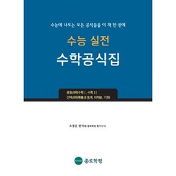 수능 실전 수학공식집:수능에 나오는 모든 공식들을 이 책 한 권에, 종로학평