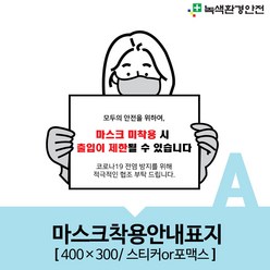 녹색환경안전 마스크착용안내표지-A, 1개