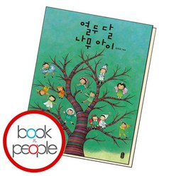 [북앤피플] 열두 달 나무 아이, 상세 설명 참조