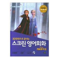 [길벗이지톡]스크린 영어회화 겨울왕국 2 (라이언 강 해설) (마스크제공), 단품