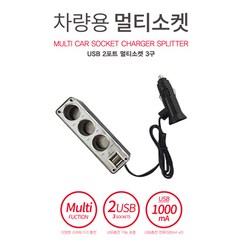 emcos 차량용 멀티소켓 3구 USB 2포트 시거잭 시가잭 충전기 1000mAh, 블랙, 1개