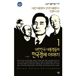 대한민국 대통령들의 한국경제 이야기 1: 이승만 대통령부터 전두환 대통령까지 산업화 40년, 살림, 이장규 저