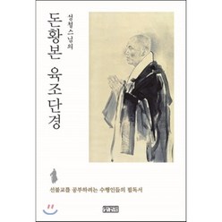 성철스님의 돈황본 육조단경:선불교를 공부하려는 수행인들의 필독서, 장경각