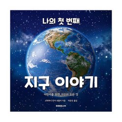 나의 첫 번째 행성 이야기 + 지구 이야기 (전2권), 도서