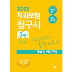 2023 치과보험청구사 3급 해설 및 예상문제 강수경 군자