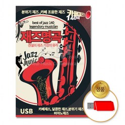 재즈 차량용 명곡 CLASSIC 피아노 JAZZ 클래식 USB USB음반 140곡 연주곡 고음질 음반, 상세페이지 참조