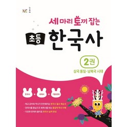 세 마리 토끼 잡는 초등 한국사 2권