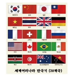 [매직북스] 미니 만국기 스티커(20개국), 1개, 원형 만국기(20개국)