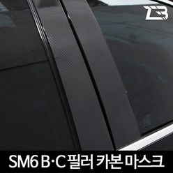 제트비 SM6 B필러 C필러 카본 마스크 스티커