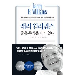 래리 윌리엄스 좋은 주식은 때가 있다 : 세계 투자 월드컵에서 11 000% 수익 신기록 세운 전략, 래리 윌리엄스 저, 페이지2북스