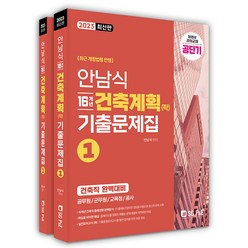 2023 안남식 16개년 건축직 건축계획(학) 기출문제집(세트), 서울고시각(SG P&E)