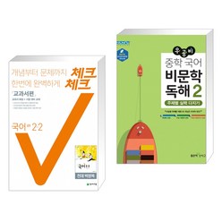 체크체크 국어 교과서편 천재 박영목 중 2-2 + 우공비 중학 국어 비문학 독해2 (2021년용) (전2권)