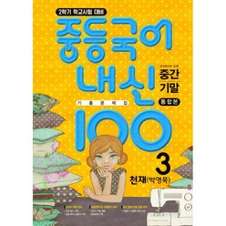 밀크북 내신 100 플러스 중등 국어 기출문제집 천재 박영목 3-2 전과정 중간+기말 2021년 새 교육과정 반영, 도서