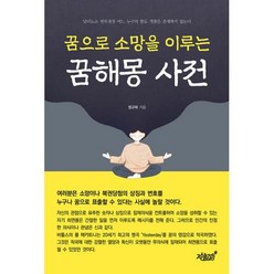 꿈으로 소망을 이루는 꿈해몽 사전, 지식과감성