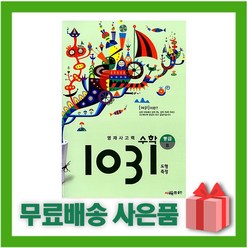 [선물] 시매쓰 영재 사고력 수학 1031 중급 B (도형 측정/초등4~5학년), 초등4학년