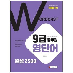 [시대고시기획] 워드캐스트 9급 공무원 영단어 완성 2500 데이터로 입증된 적중률 1위 [개정판], 없음