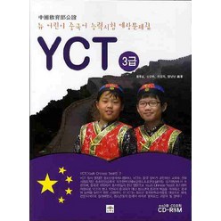 뉴 어린이 중국어 능력시험 YCT 3급, 문예림, .