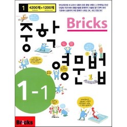 Bricks 중학 영문법 1-1, 중등 1-1