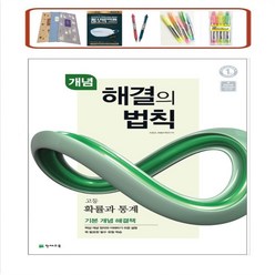 천재교육 개념 해결의 법칙 고등 수학 확률과통계 (2023) 개정판, 수학영역