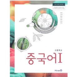 고등학교 중국어 1 미래엔 최병권 교과서 2023사용 최상급