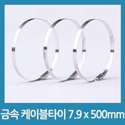 포에버 배관정리 스텐 케이블타이 7.9mm x 500mm, 10개입