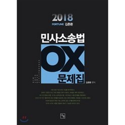 2018 FORTUNE 김춘환 민사소송법 OX 문제집, 나눔에듀
