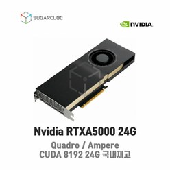Nvidia Quadro RTXA5000 24G 영상편집 렌더링 설계 그래픽카드 쿼드로 딥러닝 GPU