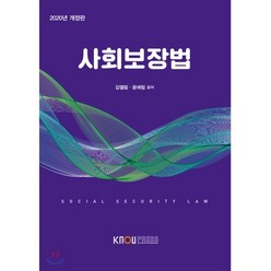 사회보장법, 김엘림,윤애림 공저, 한국방송통신대학교출판문화원