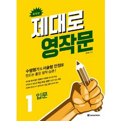 제대로 영작문. 1: 입문(확장판):수행평가&서술형 만점을 만드는 좋은 영작 습관!, 다락원