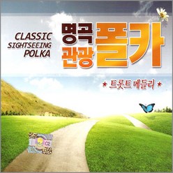 2CD_명곡관광폴카-트롯트메들리/허현/대지의항구/대한팔경/하이킹의노래/이별의부산정거장