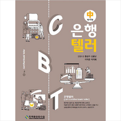 한국금융연수원 2022 은행텔러 중 (18판) +미니수첩제공