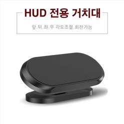[온유어뷰] HUD 헤드업디스플레이 전용 다용도 거치대