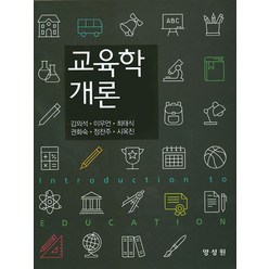 교육학개론, 양성원, 최태식