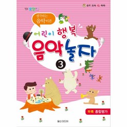 웅진북센 어린이 행복 음악 놀자 3 힐링포인트, One color | One Size@1