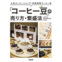 원두 커피 판매 법 커피숍 자가 로스팅 카페 소개 도서 해외 독서 원서 일본 일본어 전문 공부 책 서적