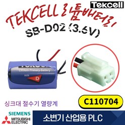 [TEKCELL]텍셀 SB-D02 3.6V C110704 리튬 싱크대 절수기 산업용 1EA, 1개, 1개