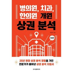 병의원 치과 한의원 개원 상권 분석:25년 현장 상권 분석 경험을 가진 전문가가 풀어낸 상권 분석 지침서, 박균우 저, 두드림미디어