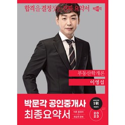 2023 박문각 공인중개사 이영섭 최종요약서 1차 부동산학개론