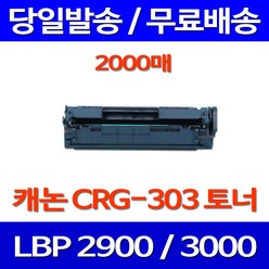 무료배송토너 캐논 CRG-303 2000매 LBP3000 LBP2900 프린터기 카트리지 롯데 대기업 소모품 복합기 프린트 CANON 소형 팩스, 1개입, CRG-303 2000매 호환 토너