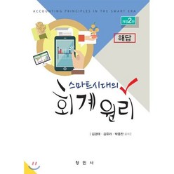 스마트시대의 회계원리 해답, 창민사, 9791196933685, 김경태,김유라,박종찬 공저