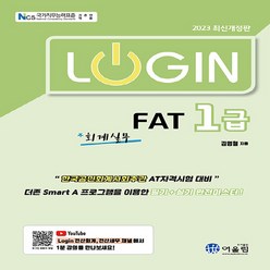 새책 스테이책터 [2023 Login FAT 1급 회계실무] 2023 Login 어울림 김영철 지음 AT자격시험(FAT, 2023 Login FAT 1급 회계실무 NSB9788962398670