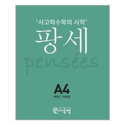 팡세 A-4 카운팅 1학년