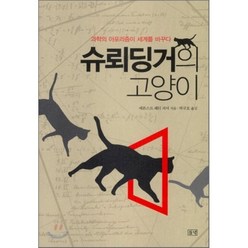 슈뢰딩거의 고양이 : 과학의 아포리즘이 세계를 바꾸다, 에른스트 페터 피셔 저/박규호 역, 들녘