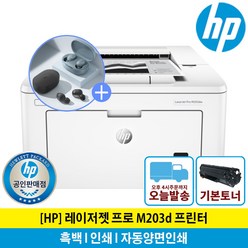 (샤오미이어폰증정행사) HP M203D 흑백 레이저 프린터 토너포함 자동양면인쇄