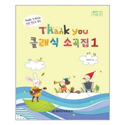 세광음악출판사 Thank you 땡큐 클래식 소곡집 1 (알레그로 시리즈), 단품